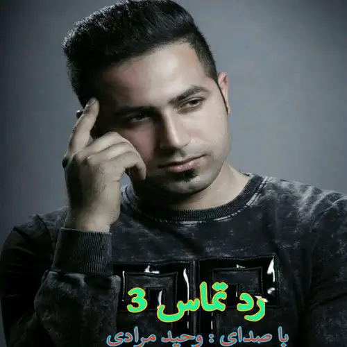 رد تماس ۳